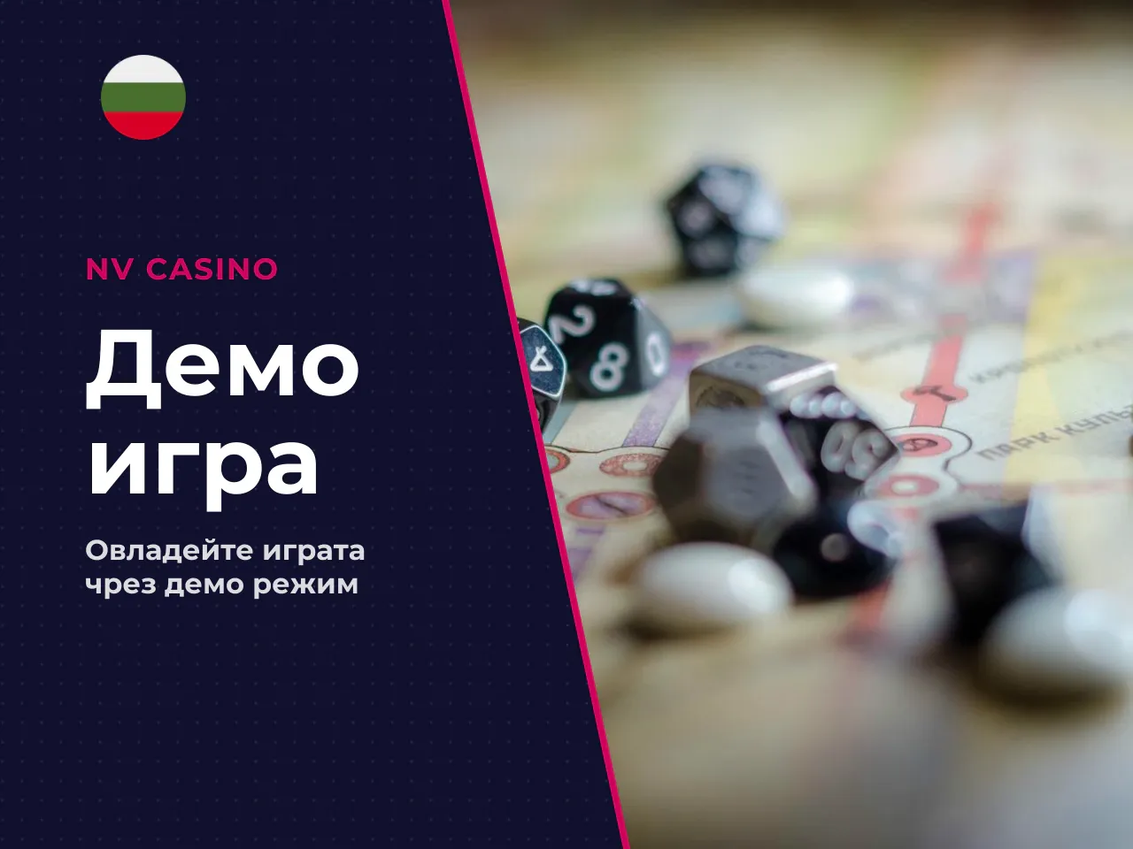 Кога demo е по-полезно от директна
