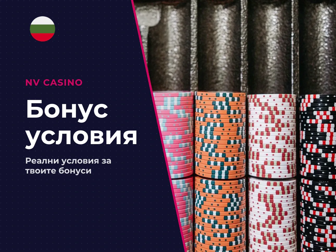 Плюсове и минуси на NV Casino