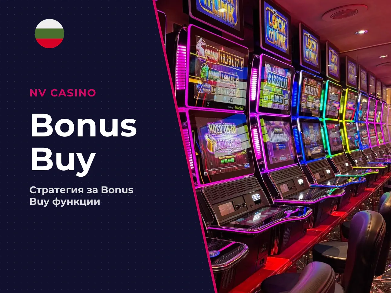 Кога Bonus Buy може да е