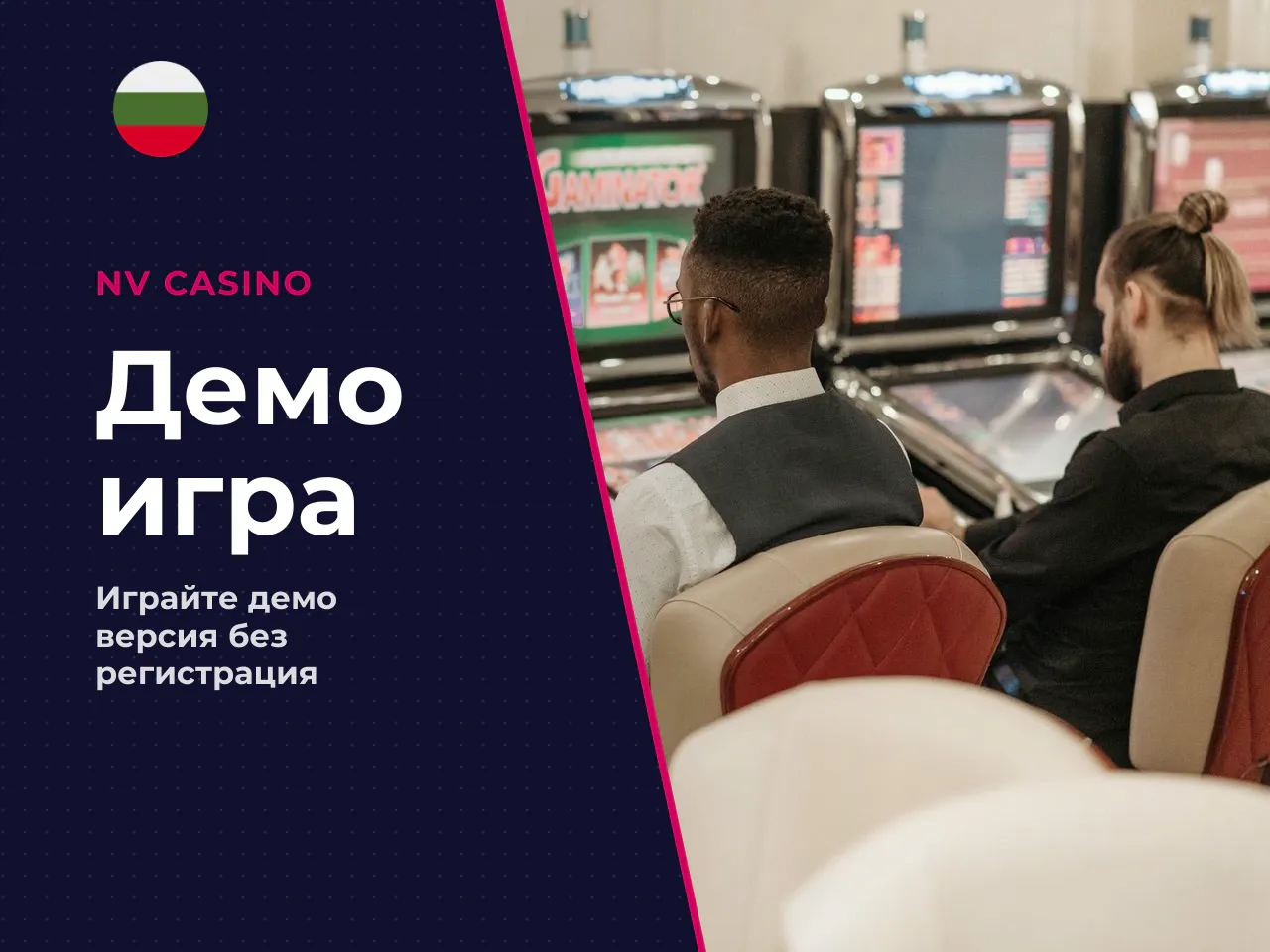 Как да стартирате демо режим без