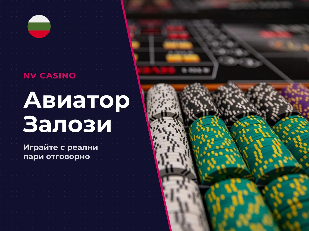 Преходът към aviator реални пари трябва