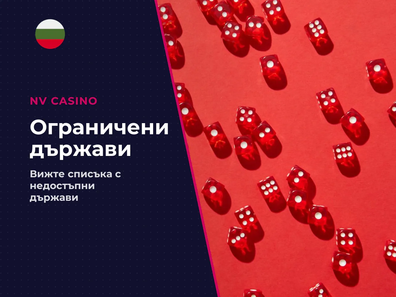 Ограничени държави къде бонусът е недостъпен