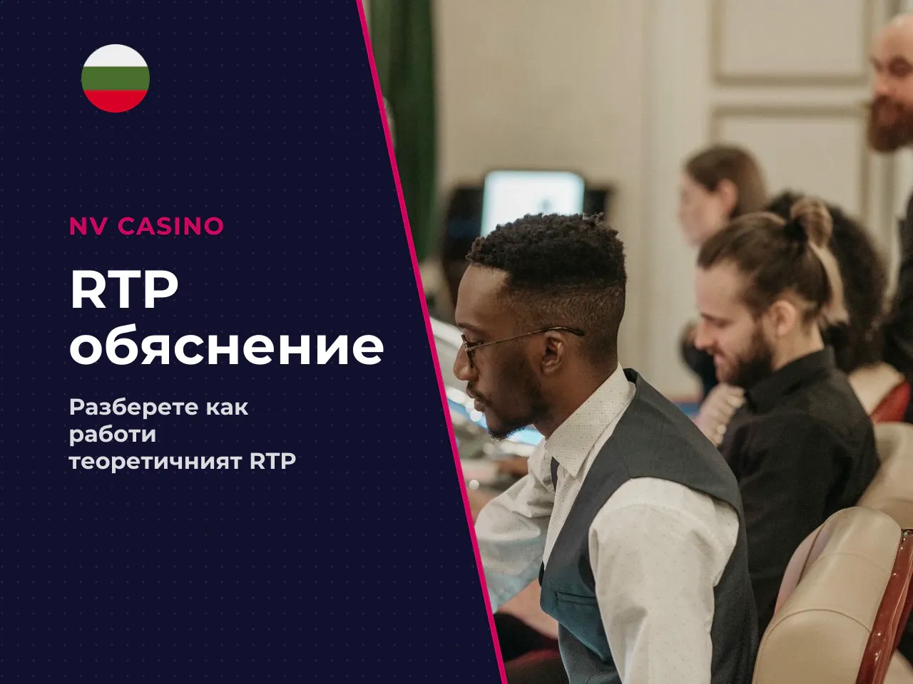 Как да четете RTP в контекста