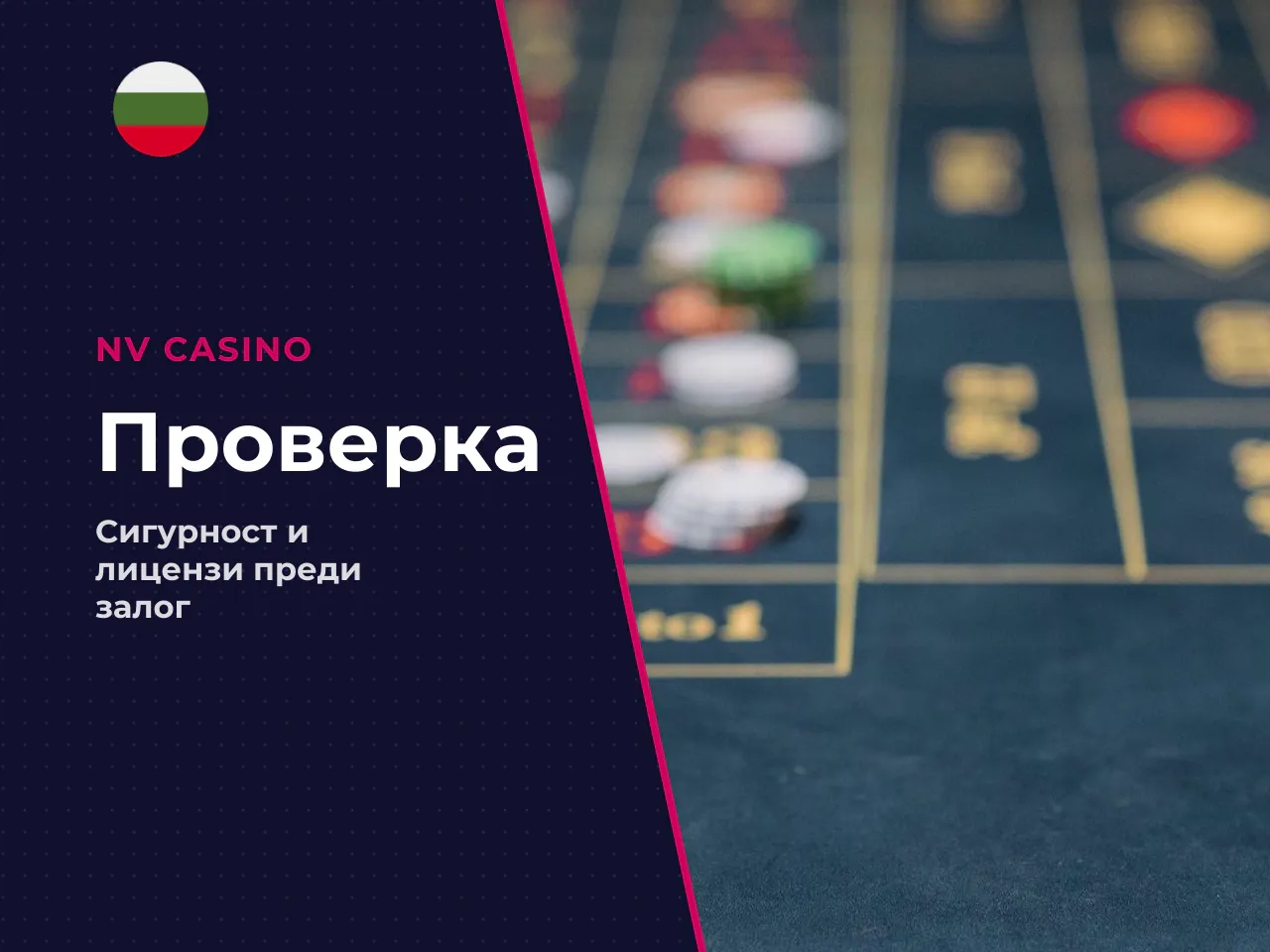 Как да оцените изгодата преди първия