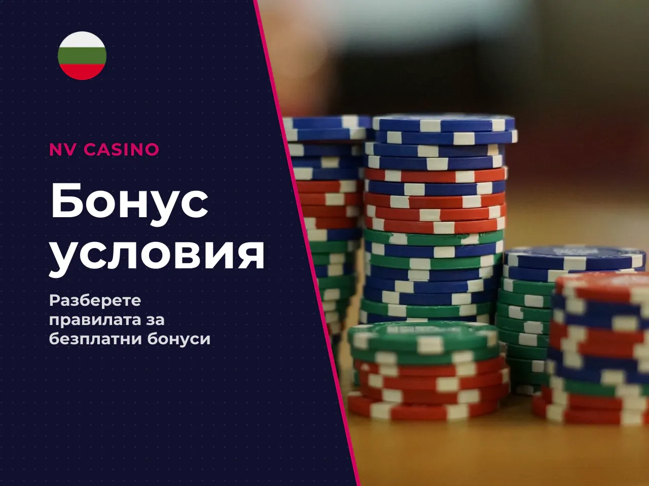 Защо no deposit офертите имат по-строги