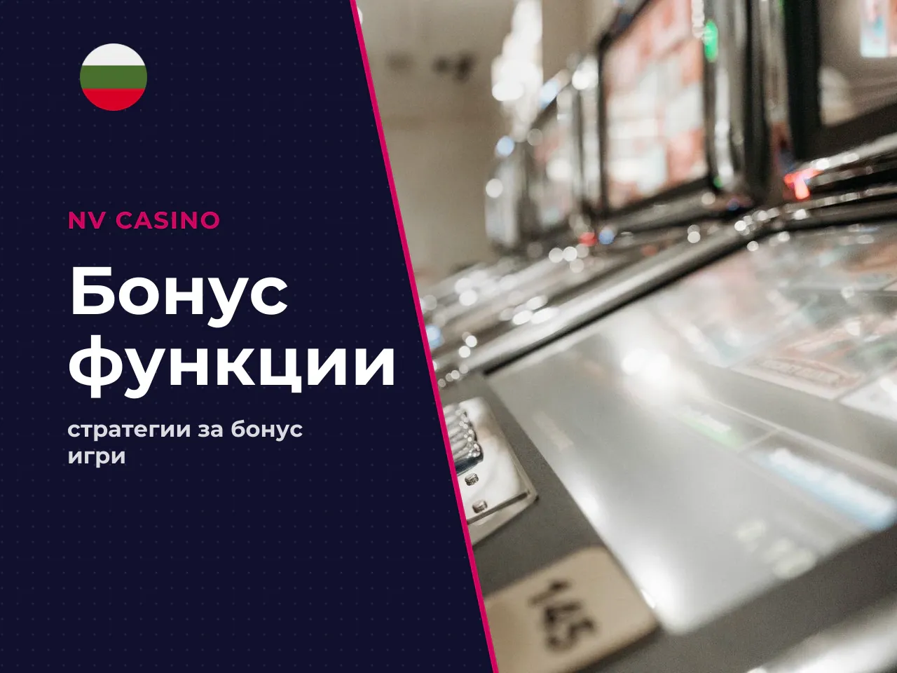 Кога е интересен Bonus Buy и