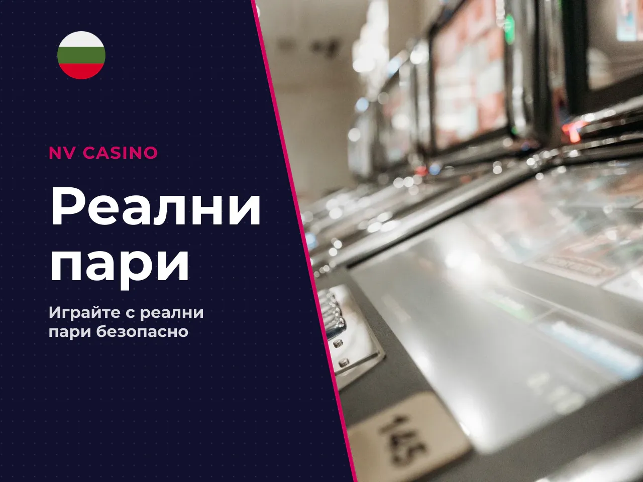 Игра на реални пари как да