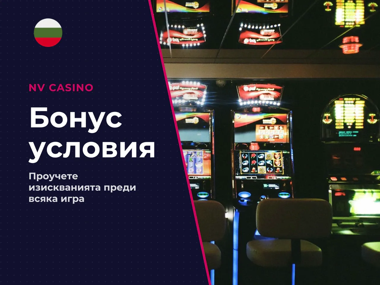 Как да оцените изгодата на бонуса