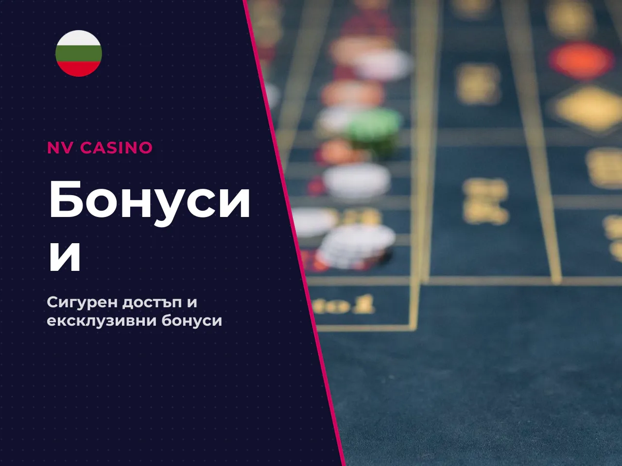 Депозит, бонуси и оферти след nv