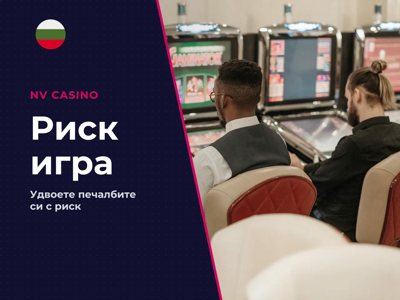 Gamble функция Риск-игра . След всяка