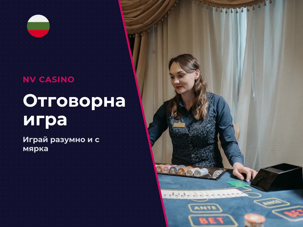 Отговорна игра. Хазартът крие реални рискове