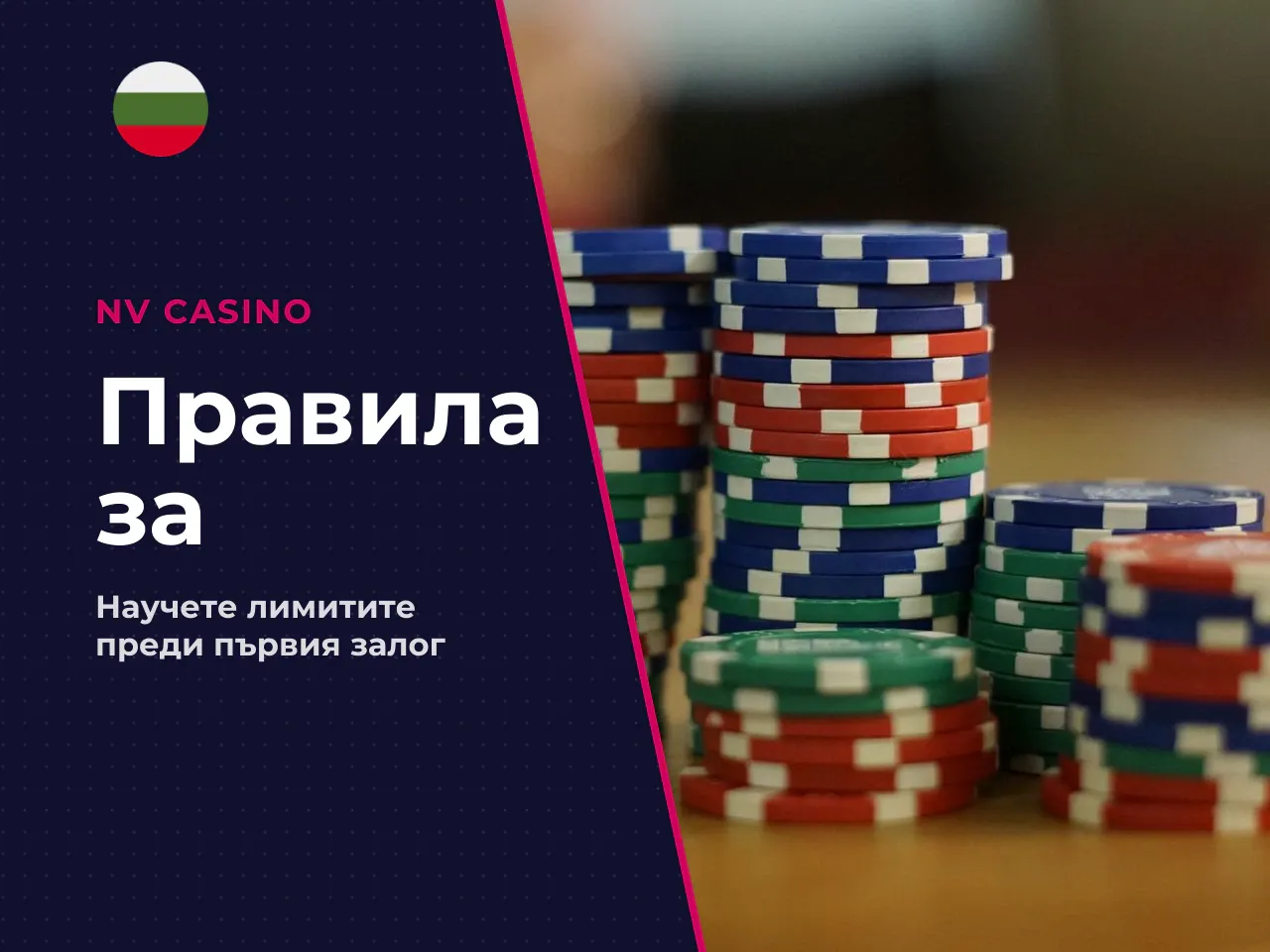 Какво да проверите преди първия залог