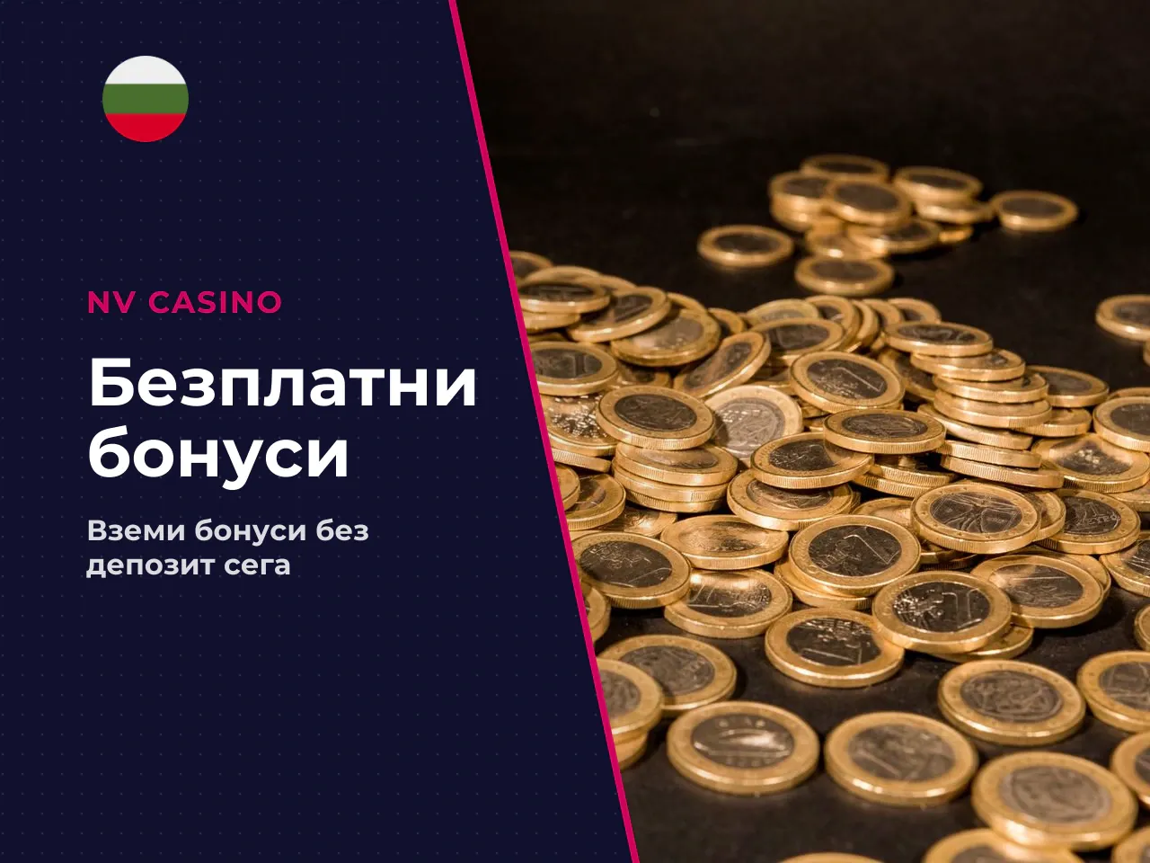 Бездепозитни предложения no deposit и free