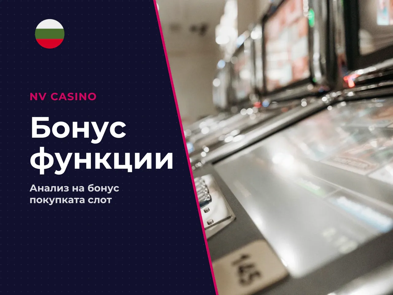 Функцията купи бонус изглежда примамлива, но