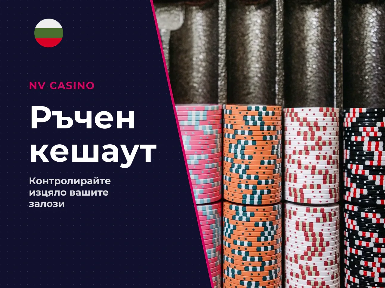 Кога manual cash out е удобен