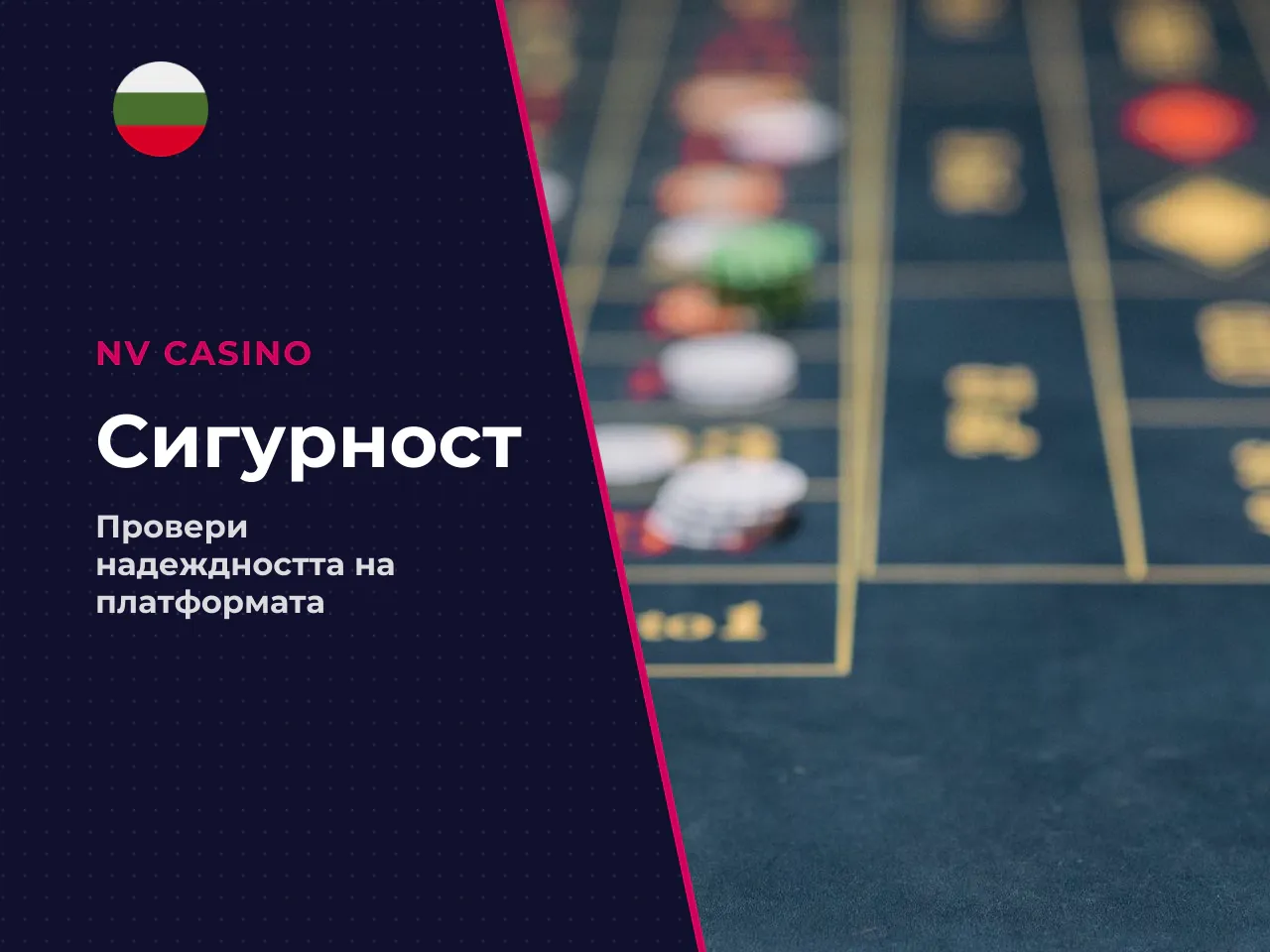 Какви сигнали за надеждност да търсите