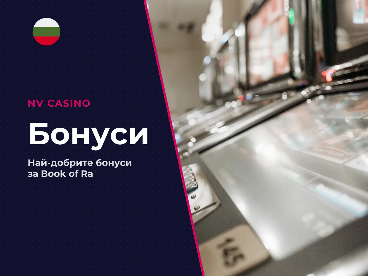 Кои бонуси са най-полезни за играчите