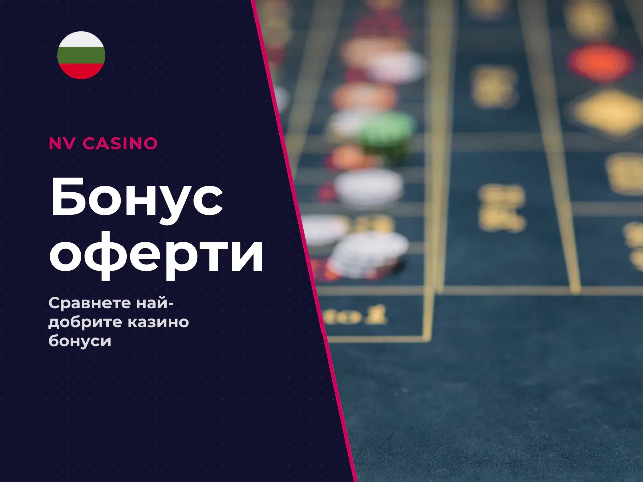Кои бонуси си струва да сравните