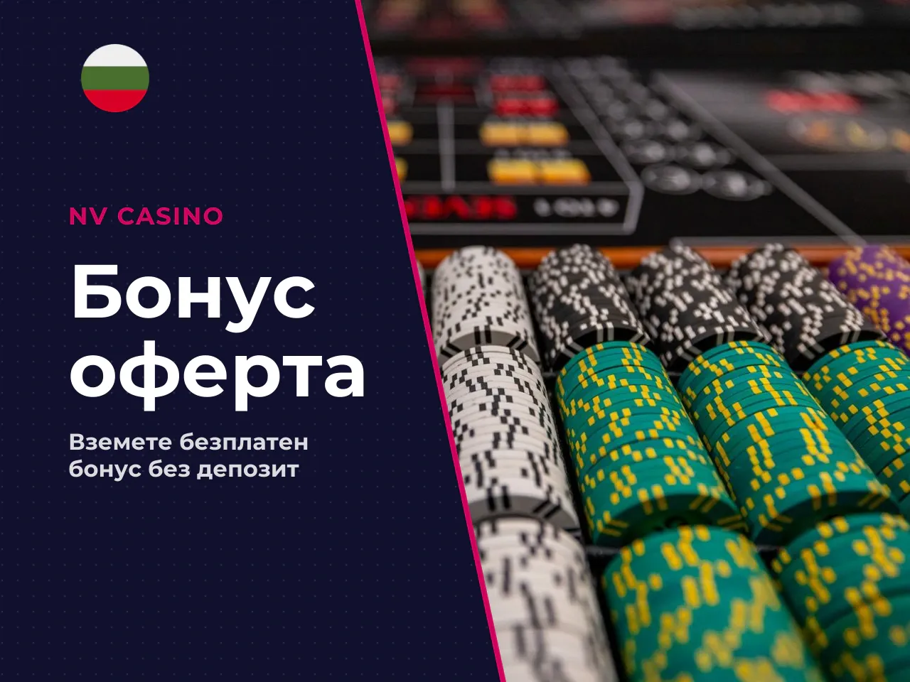 NV Casino бонус без депозит как