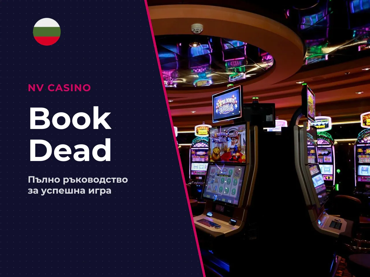 Какво представлява Book of Dead и