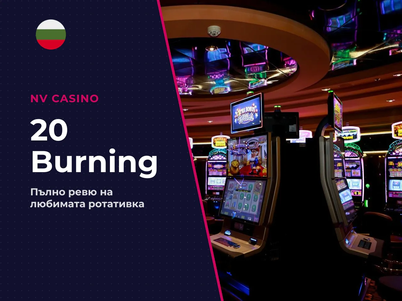 Какво представлява 20 Burning Hot и