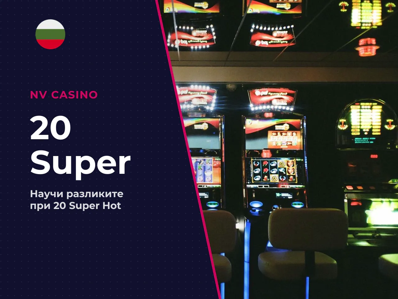 С какво 20 Super Hot се