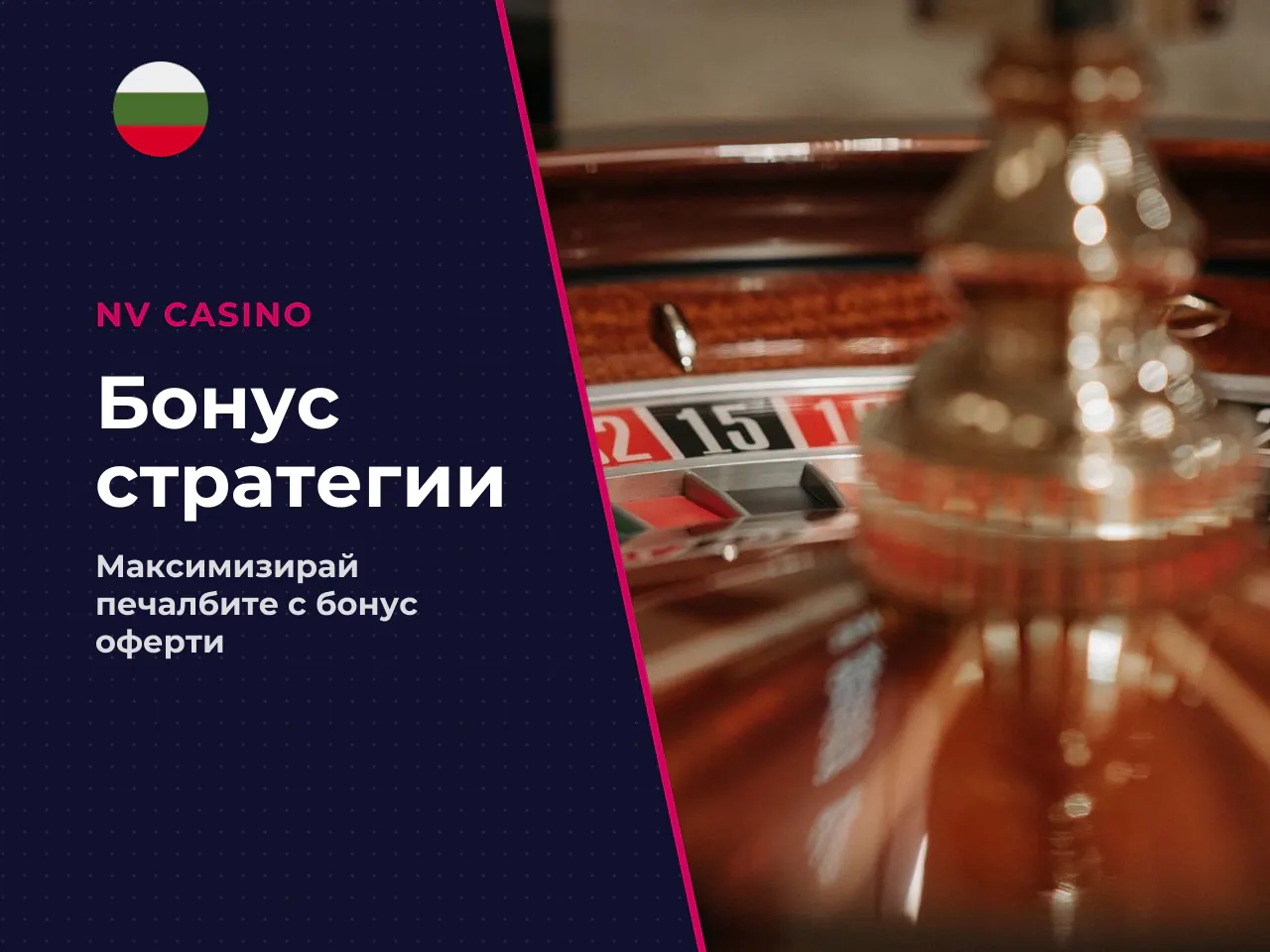 Кога бонус офертата е по-изгодна и