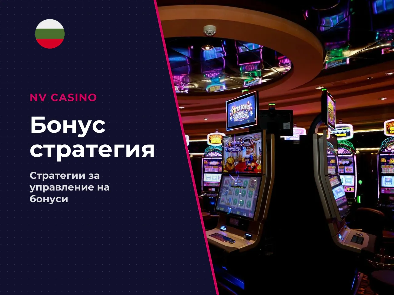 Как да съотнесете бонуса и формата
