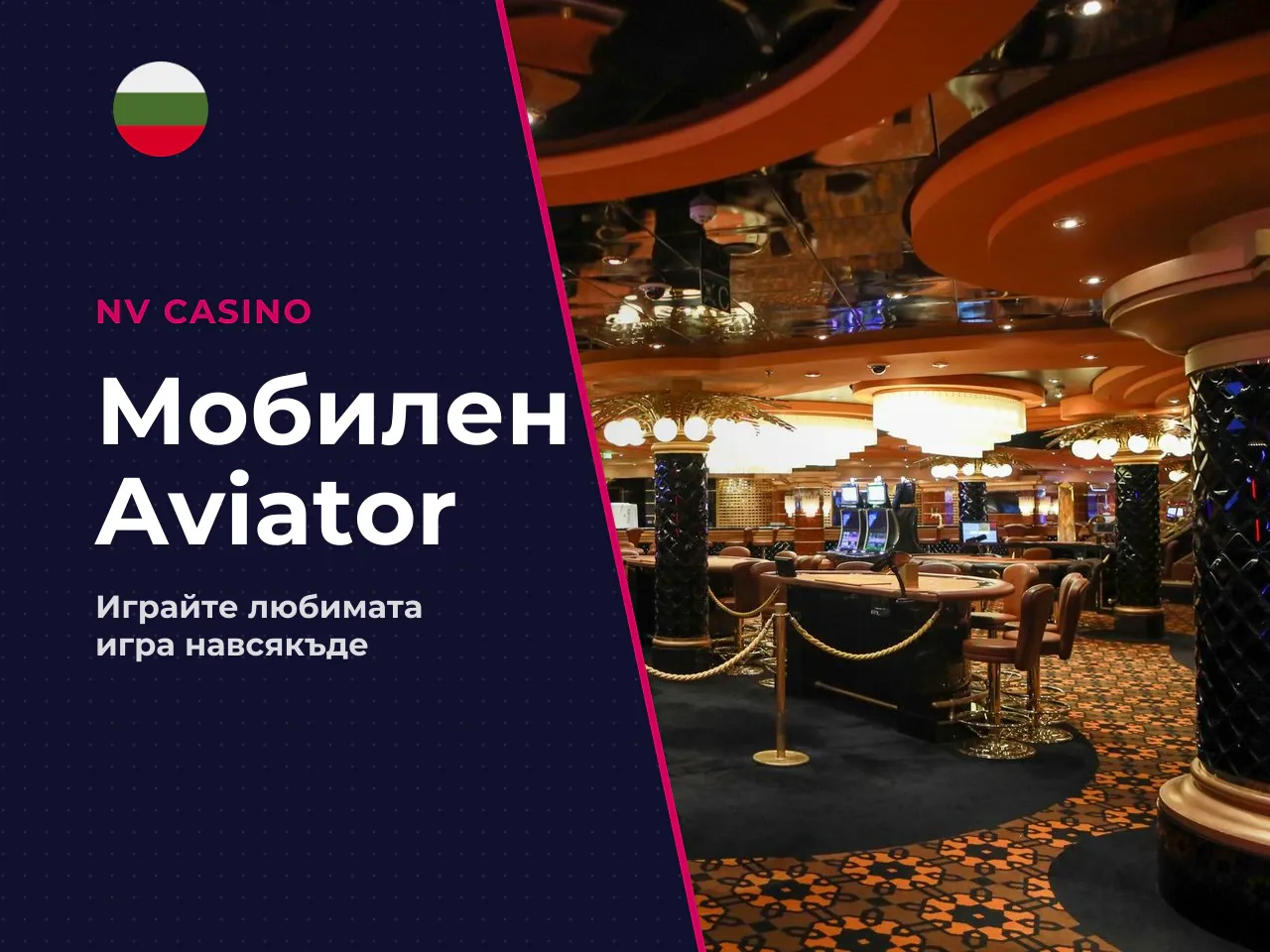 Aviator мобилно и изтегляне как да