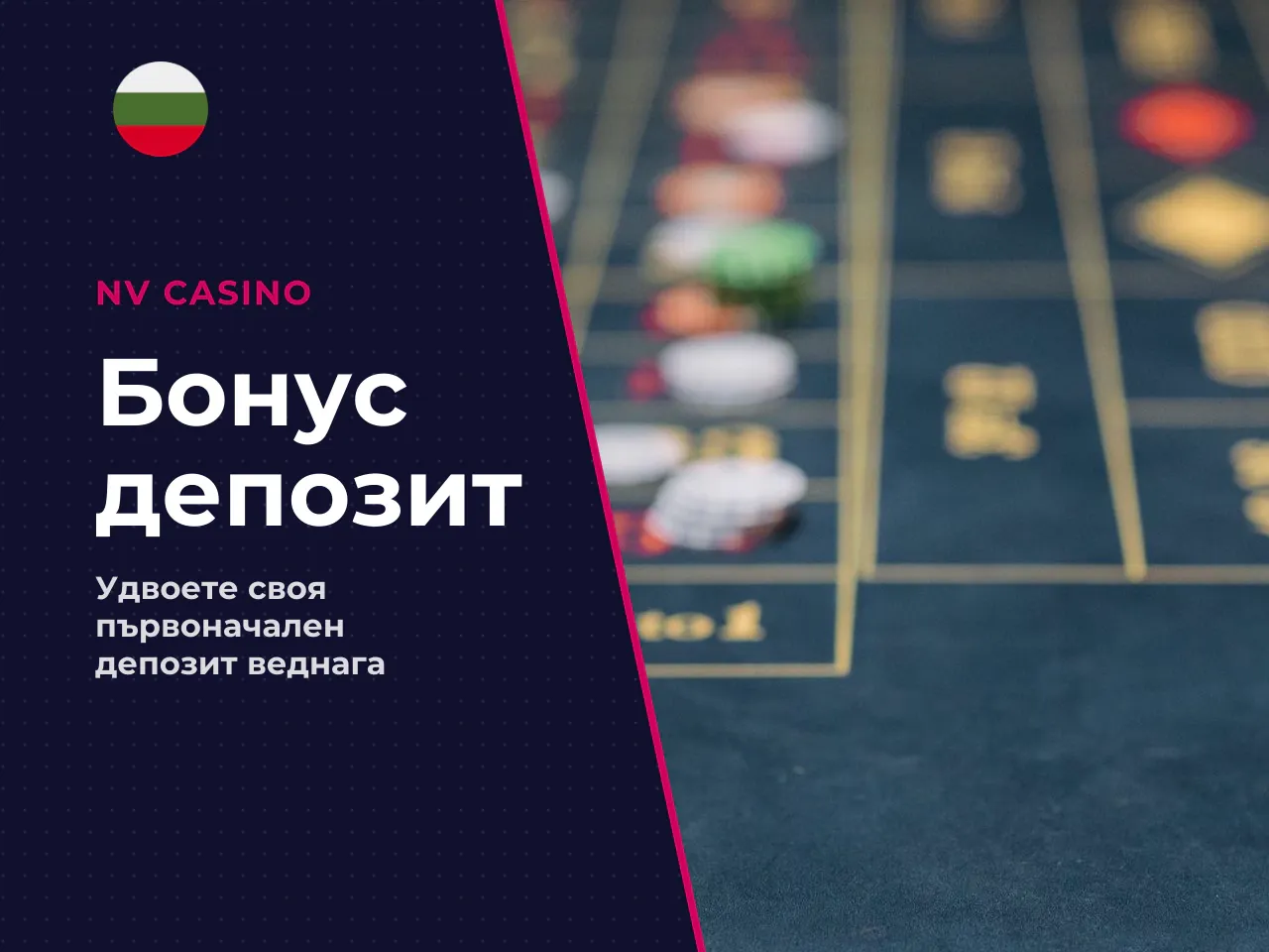 Бонуси за попълване deposit bonus и