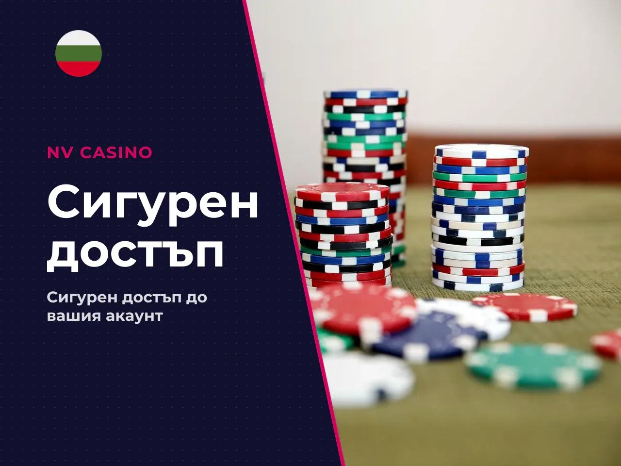 Сигурен nv casino login и защита