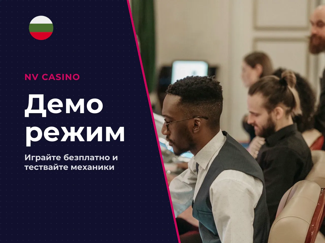 1. Запуск на демо режим Тестване