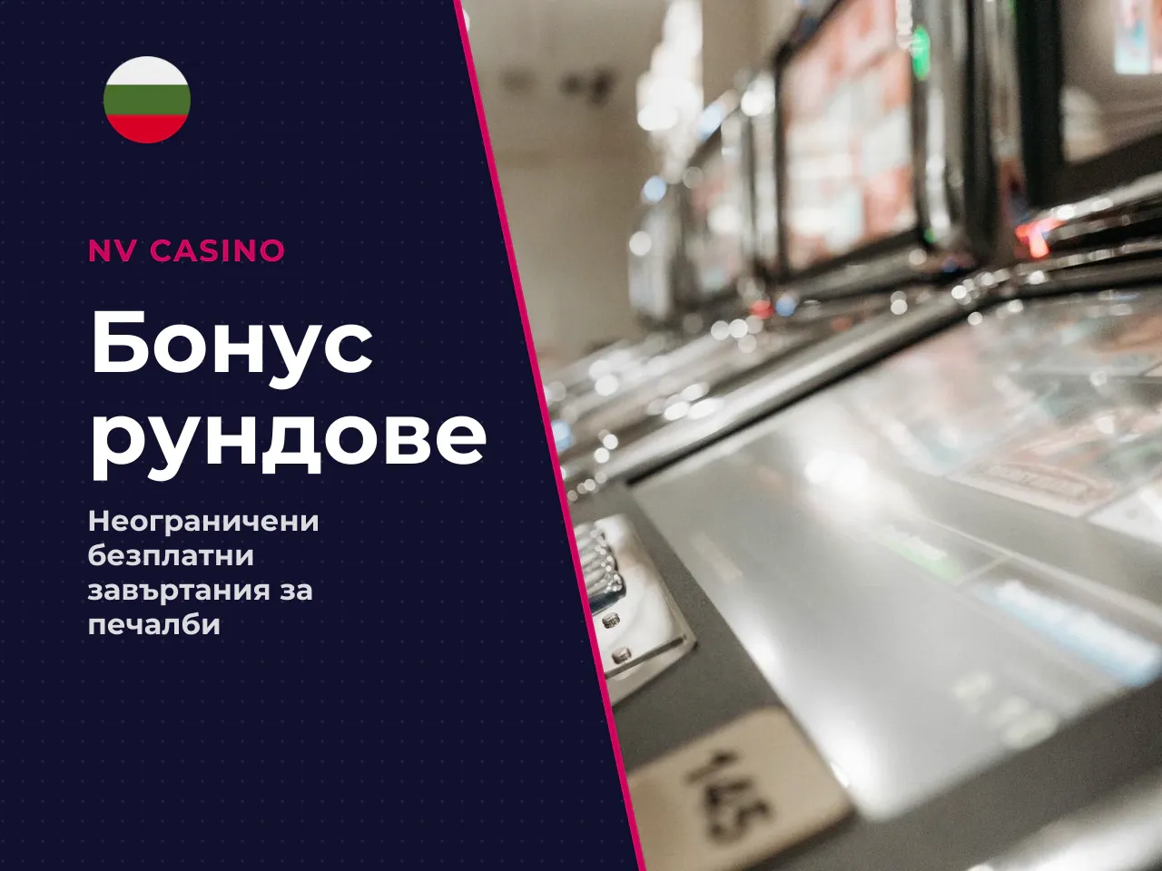 По време на бонус рунда 3