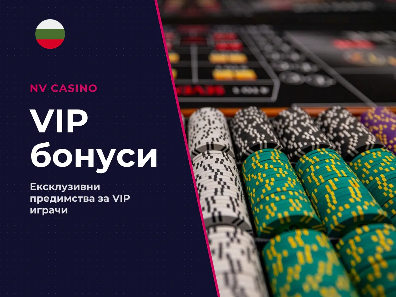 VIP и highroller бонуси. Когато месечният