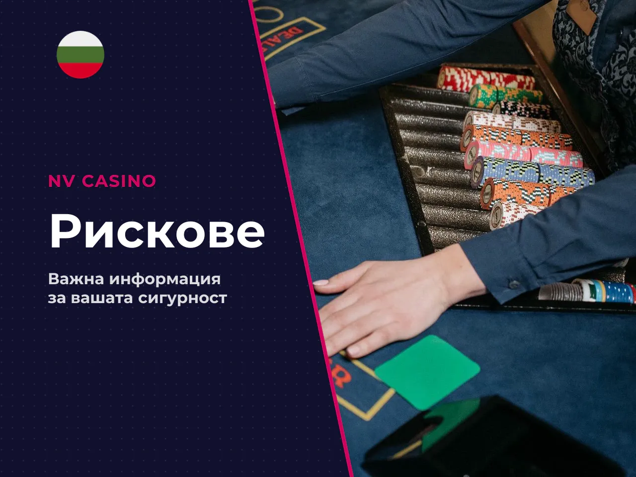 Какви са рисковете за потребителите