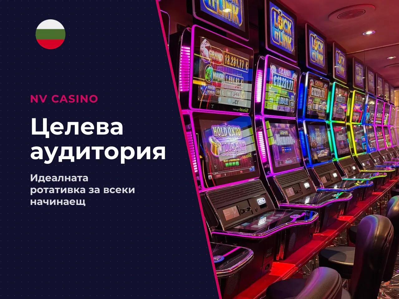 За кого е подходяща тази слот