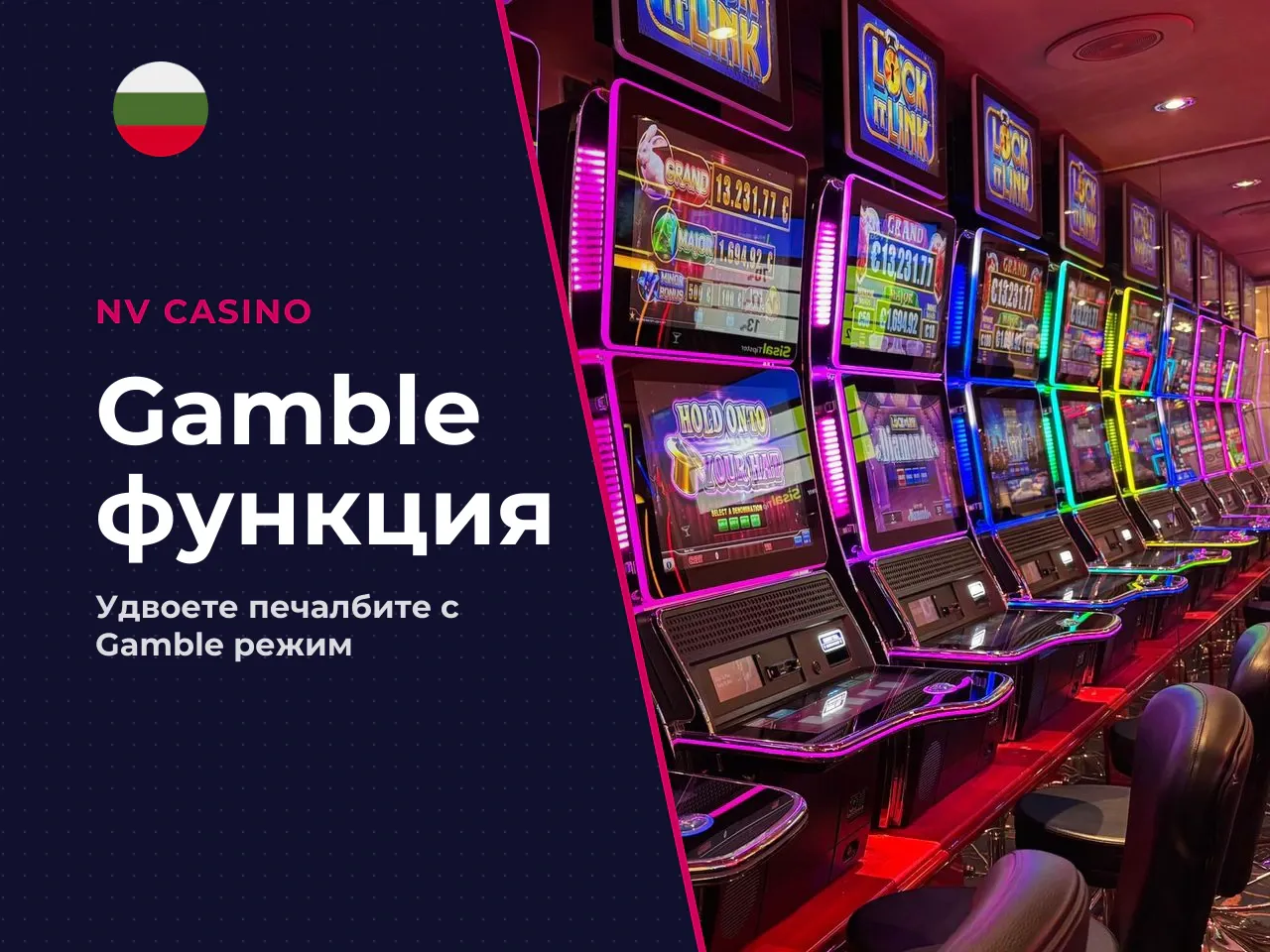 Как работи gamble и кога да