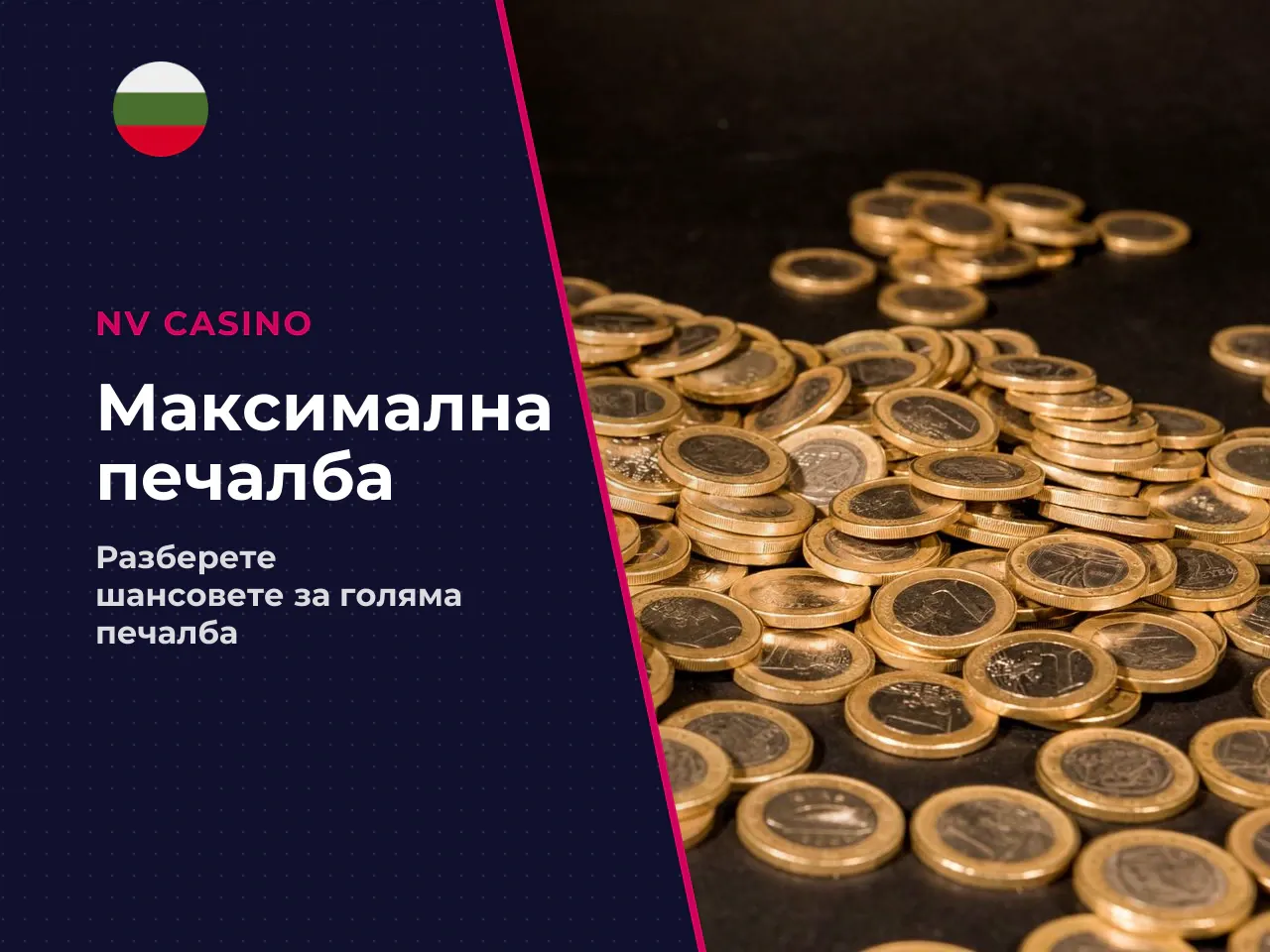 Какво означава max win за обикновения
