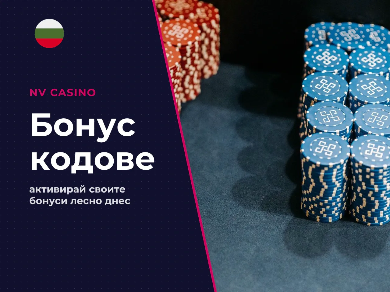 Кога е необходим bonus code и