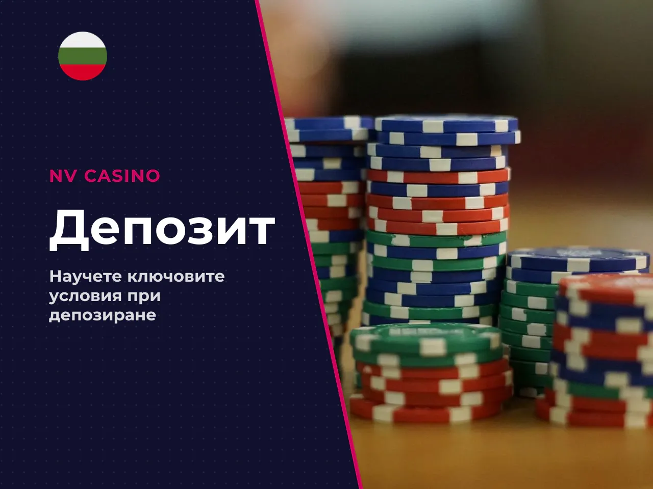 Какви изисквания да проверите преди депозиране