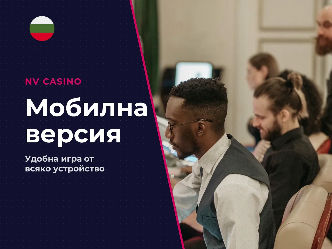 Разлики между десктоп и мобилна версия