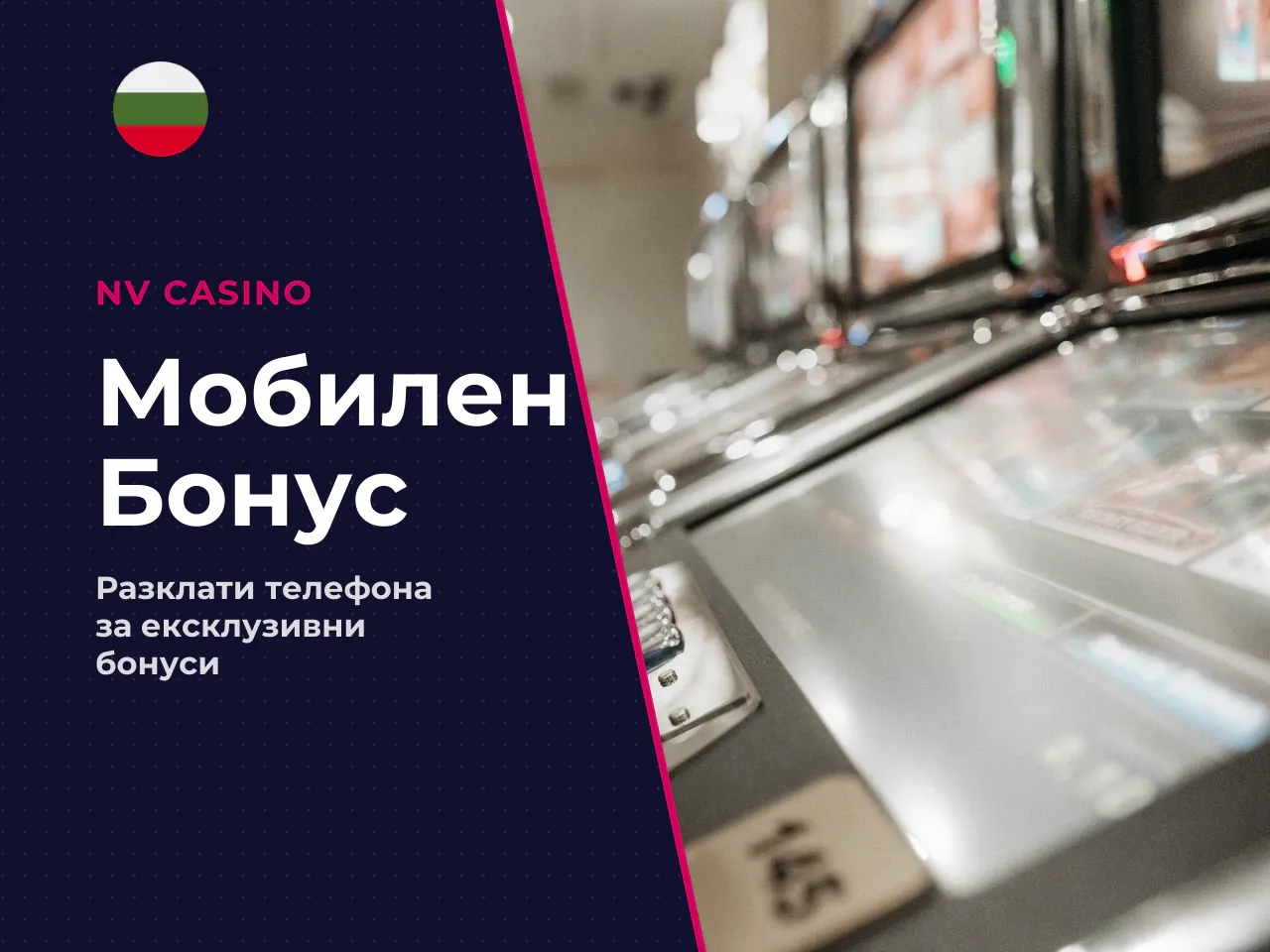 Shake Bonus ексклузивен за мобилно приложение