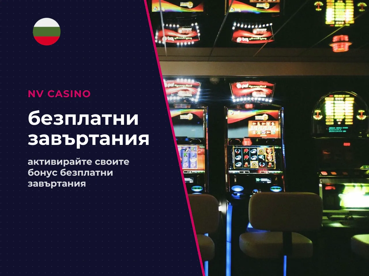 Как работи рундът с безплатни завъртания