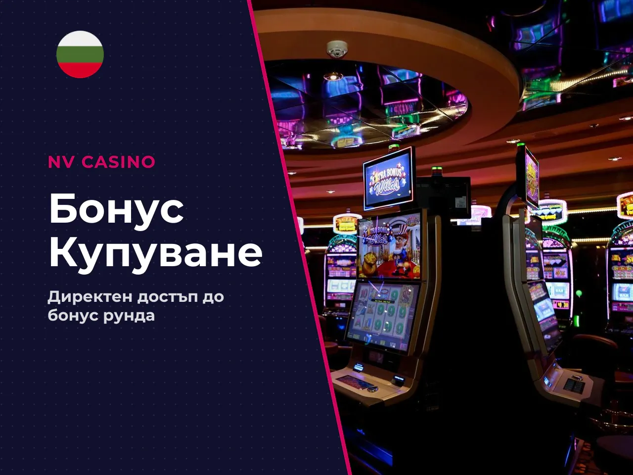 Кога е налична покупката на бонус