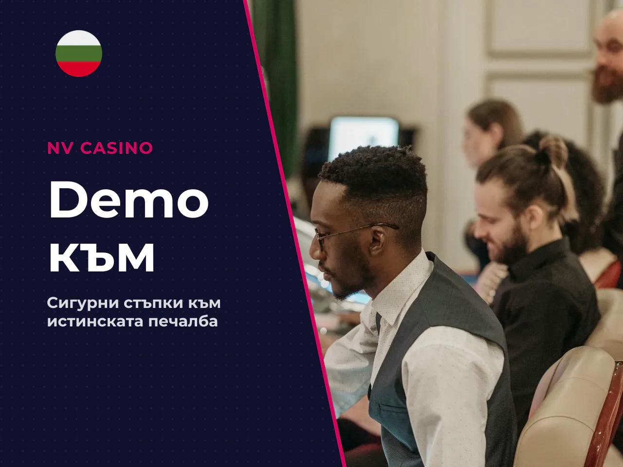 Как да преминете от demo към