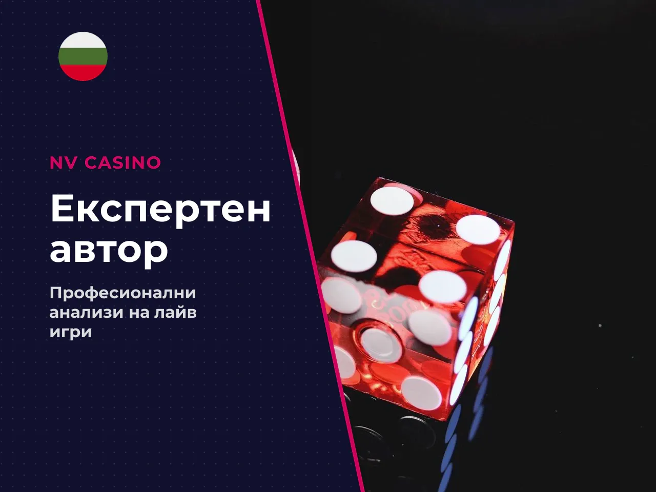 За автора. Виктор Радев е главен