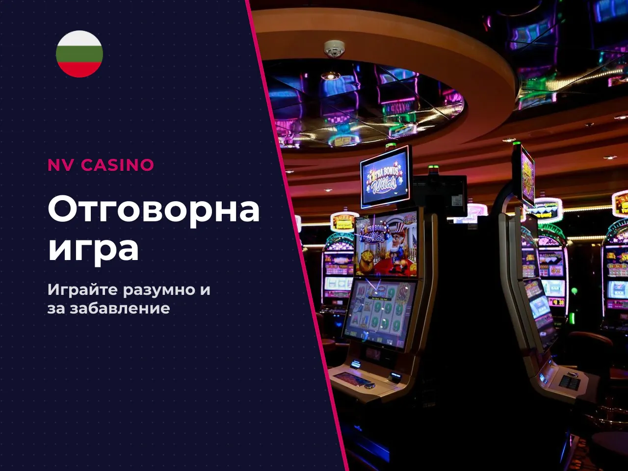 Отговорна игра и регулаторна рамка. Хазартът