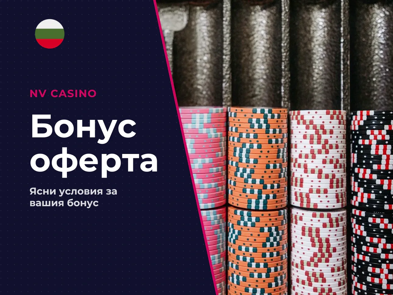 Какво включва NV Casino бонус без