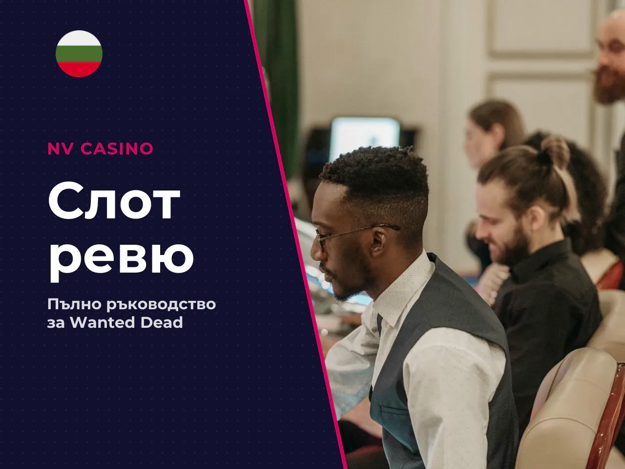 Какво е Wanted Dead or a