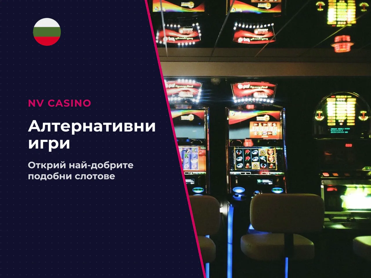 На кого ще допаднат алтернативите от